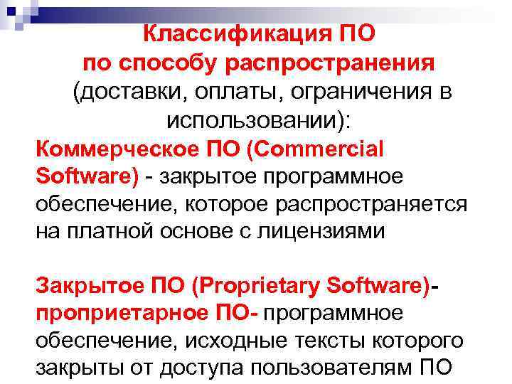 Классификация ПО по способу распространения (доставки, оплаты, ограничения в использовании): Коммерческое ПО (Commercial Software)
