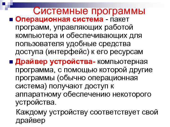 Системные программы Операционная система - пакет программ, управляющих работой компьютера и обеспечивающих для пользователя