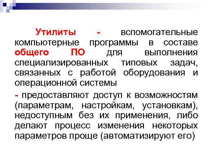 Утилиты вспомогательные компьютерные программы в составе общего ПО для выполнения специализированных типовых задач, связанных