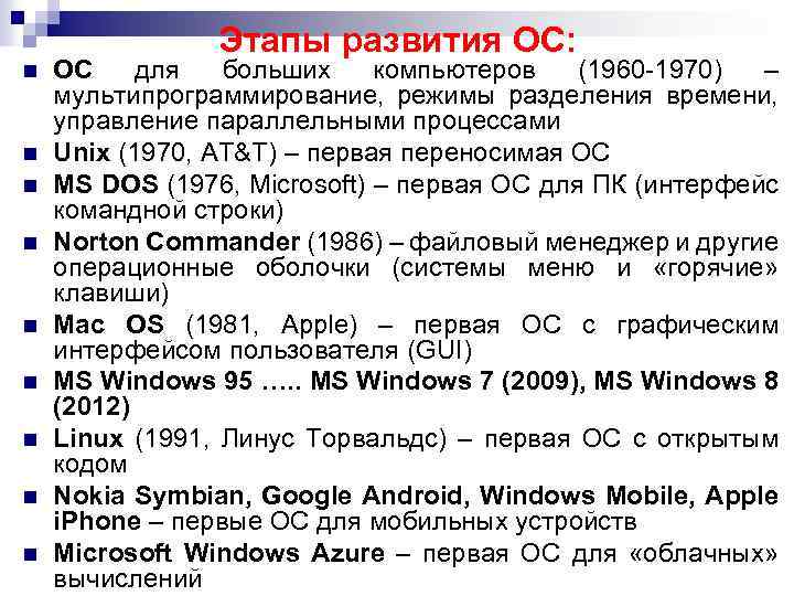 Этапы развития ОС: n n n n n ОС для больших компьютеров (1960 -1970)