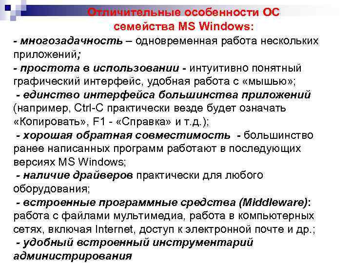 Отличительные особенности ОС семейства MS Windows: - многозадачность – одновременная работа нескольких приложений; -
