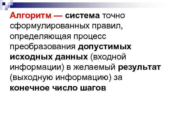 Алгоритм — система точно сформулированных правил, определяющая процесс преобразования допустимых исходных данных (входной информации)