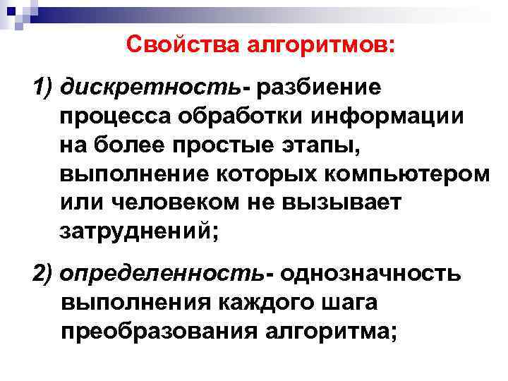 Свойства алгоритмов: 1) дискретность- разбиение процесса обработки информации на более простые этапы, выполнение которых
