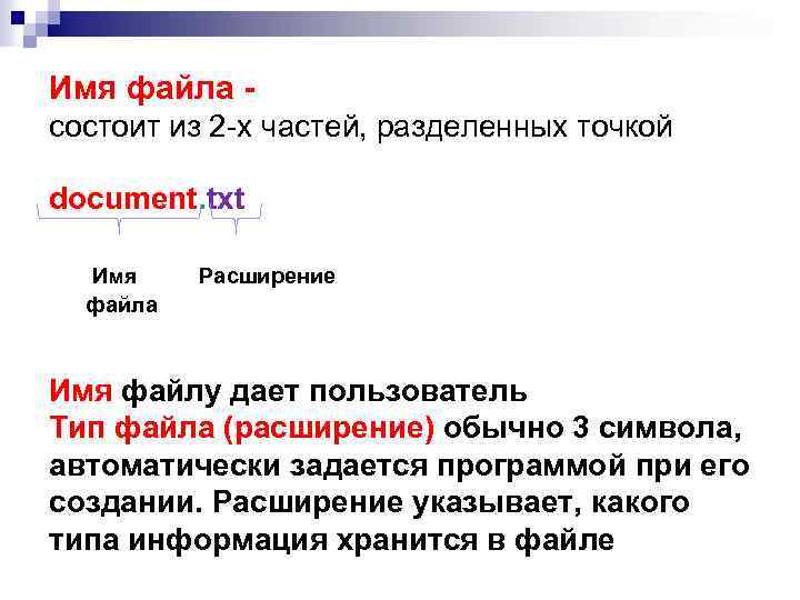 Имя файла состоит из 2 -х частей, разделенных точкой document. txt Имя файла Расширение