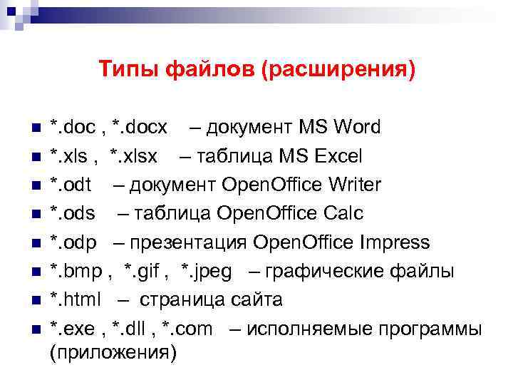 Типы файлов (расширения) n n n n *. doc , *. docx – документ
