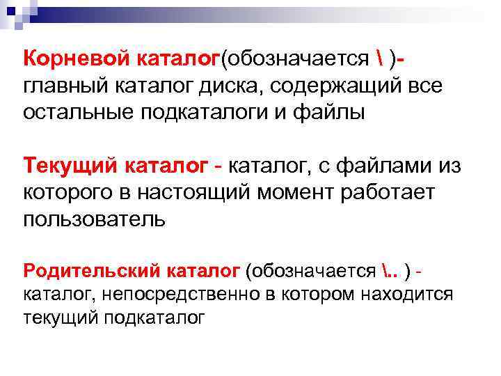 Корневой каталог(обозначается  )- главный каталог диска, содержащий все остальные подкаталоги и файлы Текущий