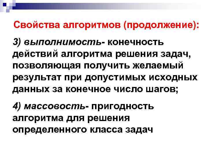 Свойства алгоритмов (продолжение): 3) выполнимость- конечность действий алгоритма решения задач, позволяющая получить желаемый результат
