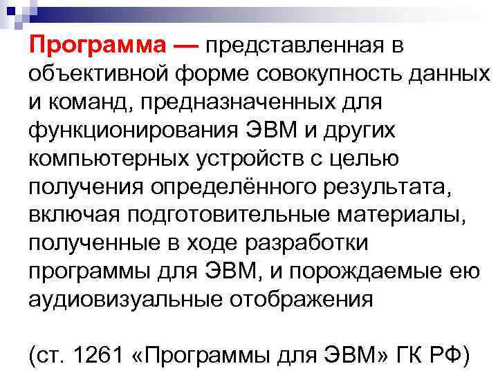 Программа — представленная в объективной форме совокупность данных и команд, предназначенных для функционирования ЭВМ