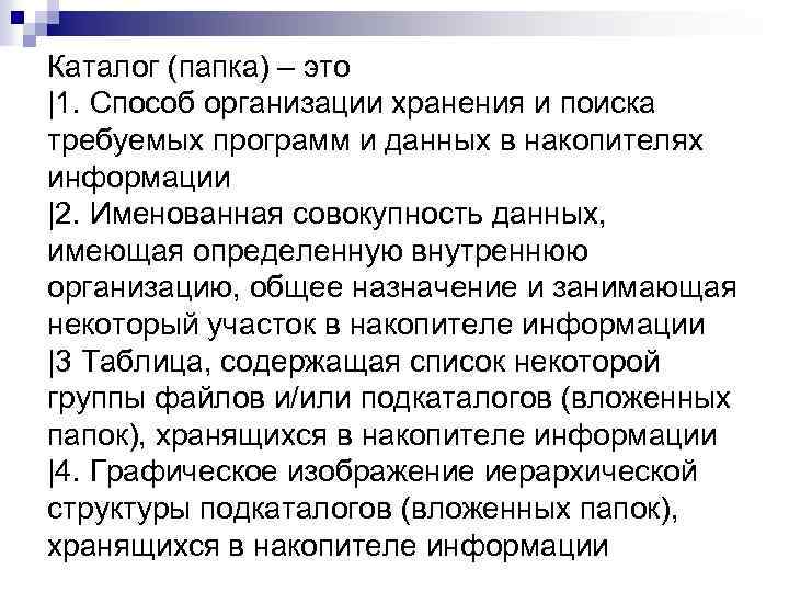 Каталог (папка) – это |1. Способ организации хранения и поиска требуемых программ и данных