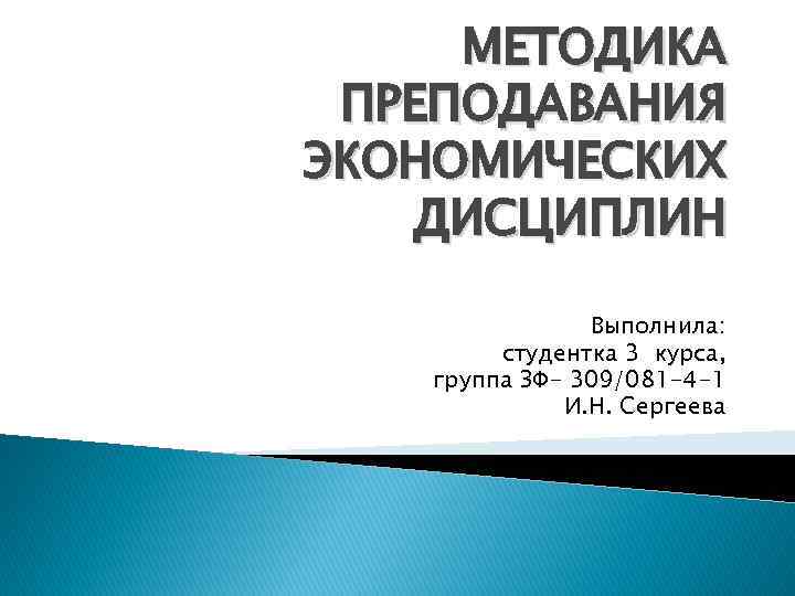 МЕТОДИКА ПРЕПОДАВАНИЯ ЭКОНОМИЧЕСКИХ ДИСЦИПЛИН Выполнила: студентка 3 курса, группа ЗФ- 309/081 -4 -1 И.