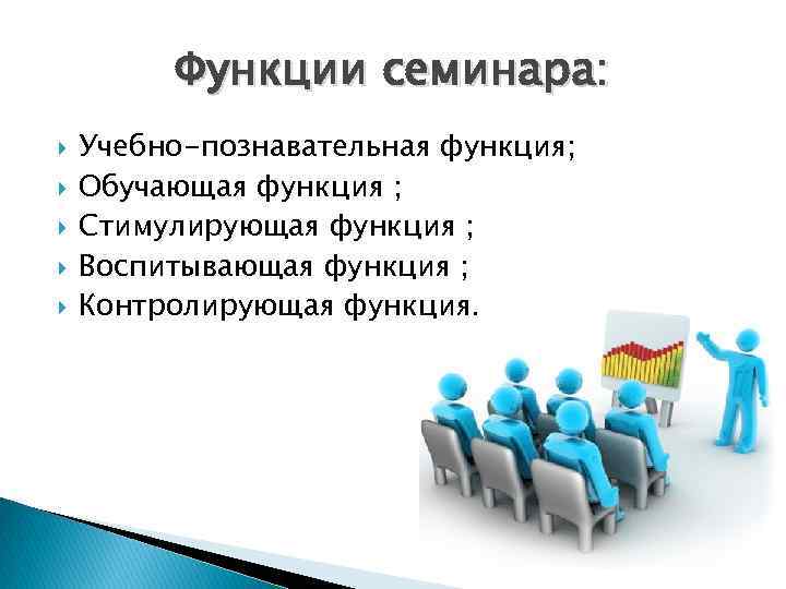 Функции занятий. Функции семинарского занятия. Основные функции семинара. Функции семинарского занятия в учебном процессе. Познавательная функция семинара.