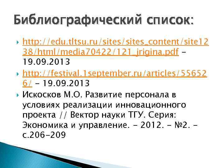 Библиографический список: http: //edu. tltsu. ru/sites_content/site 12 38/html/media 70422/121_jrigina. pdf 19. 09. 2013 http: