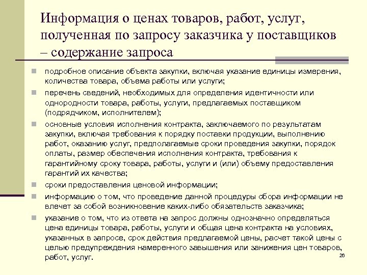 Запрос цен. Запрос цены у поставщика. Запрос стоимости услуг. Запрос ценовой политики. Запрос информации по стоимости услуг.