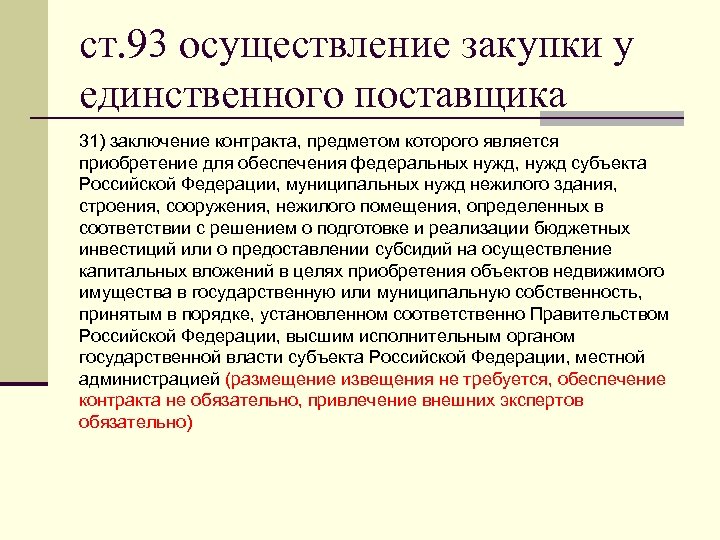 Договор с единственным поставщиком. Закупки у единственного поставщика для муниципальных нужд. Решение о заключении контракта с единственным поставщиком. Приобретение здания у единственного поставщика. Предмет договора для закупки у единственного поставщика.