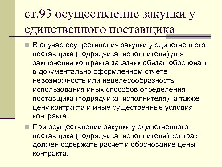 Обоснование необходимости закупки у единственного поставщика образец