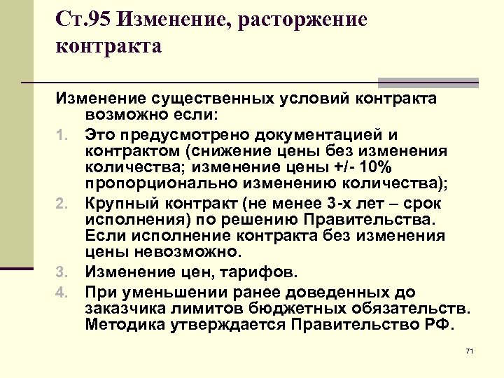 Несоблюдение существенных условий договора. Изменения существенных условий контракта. Изменение условий контракта по 44 ФЗ. Изменение контракта 44 ФЗ. Существенные изменения контракта это.