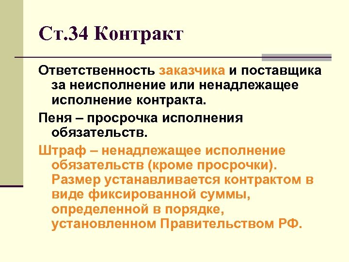 Ненадлежащее исполнение контракта. Исполнение договора ответственность за неисполнение договора. Ответственность заказчика. Ответственный за исполнение контракта по 44 ФЗ. Контрактом устанавливаются.