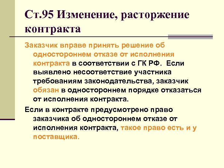 Решение заказчика об одностороннем расторжении контракта