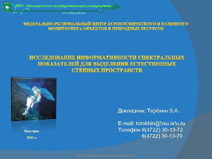 Bsu edu. ФРЦ аэрокосмического мониторинга. Центр аэрокосмического мониторинга НИУ БЕЛГУ. Цитирование BSU edu.