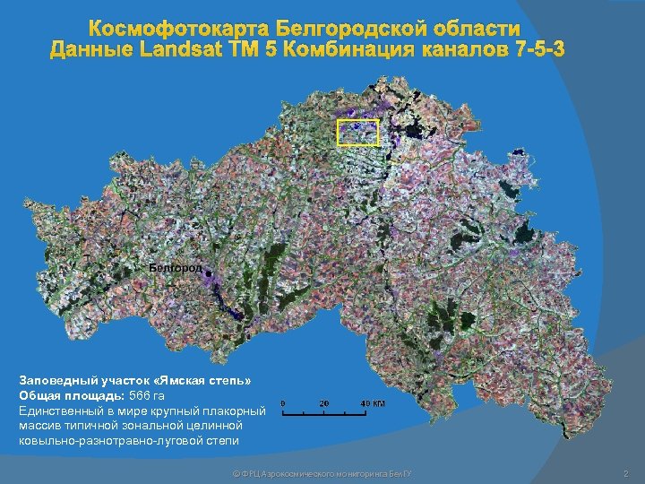 Космофотокарта Белгородской области Данные Landsat TM 5 Комбинация каналов 7 -5 -3 Заповедный участок