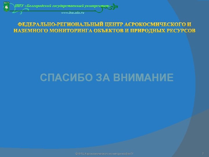 НИУ «Белгородский государственный университет» www. bsu. edu. ru ФЕДЕРАЛЬНО-РЕГИОНАЛЬНЫЙ ЦЕНТР АЭРОКОСМИЧЕСКОГО И НАЗЕМНОГО МОНИТОРИНГА
