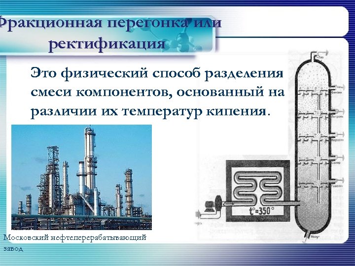 Перегонка это. Фракционная перегонка и ректификация. Фракционная перегонка или ректификация это. Что такое ректификация (перегонка)?. Ректификация это физический способ.