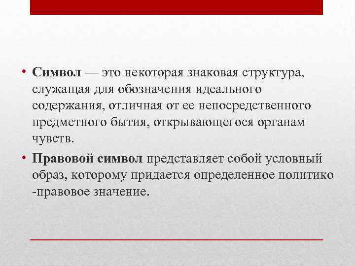  • Символ — это некоторая знаковая структура, служащая для обозначения идеального содержания, отличная