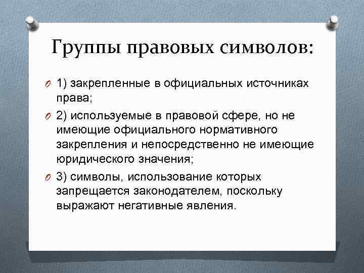 Группы правовых символов: O 1) закрепленные в официальных источниках права; O 2) используемые в