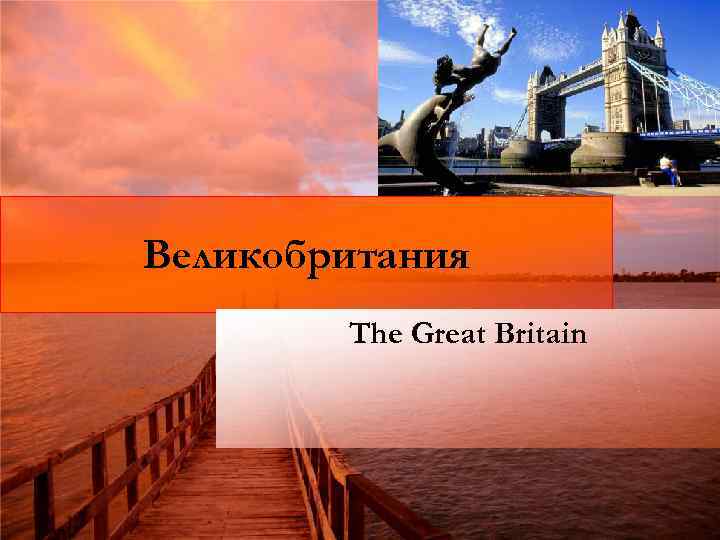 Великобритания The Great Britain 