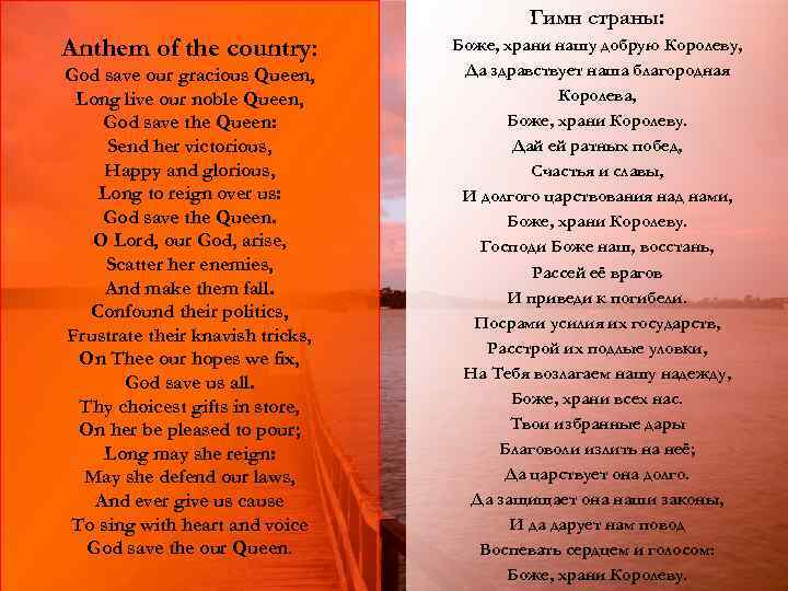 Гимн страны: Anthem of the country: God save our gracious Queen, Long live our