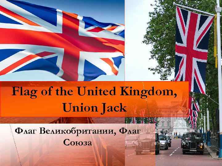 Flag of the United Kingdom, Union Jack Флаг Великобритании, Флаг Союза 
