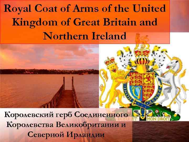 Royal Coat of Arms of the United Kingdom of Great Britain and Northern Ireland