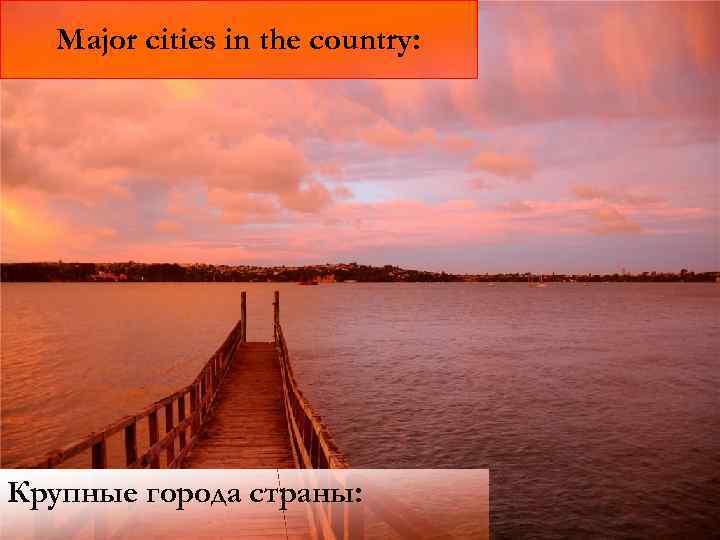 Major cities in the country: Крупные города страны: 