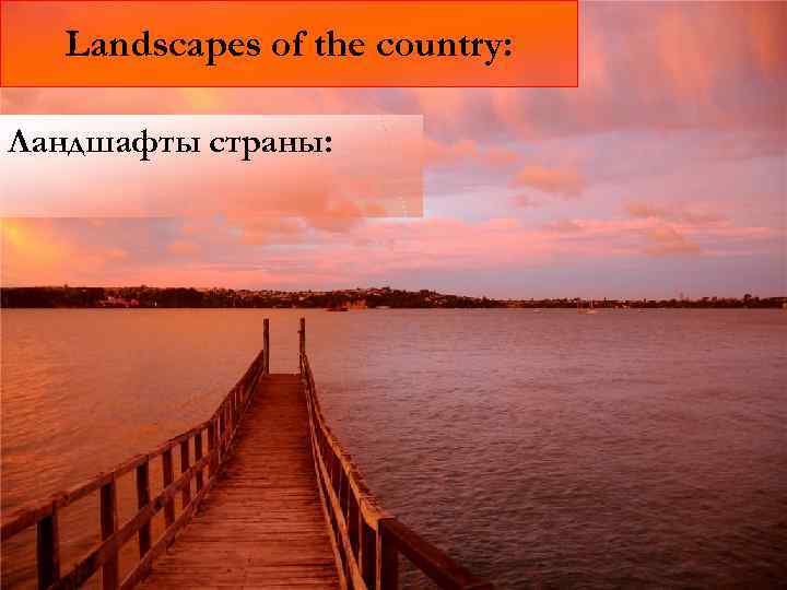 Landscapes of the country: Ландшафты страны: 
