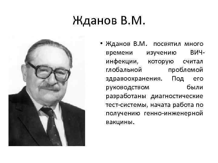 Жданов В. М. • Жданов В. М. посвятил много времени изучению ВИЧинфекции, которую считал