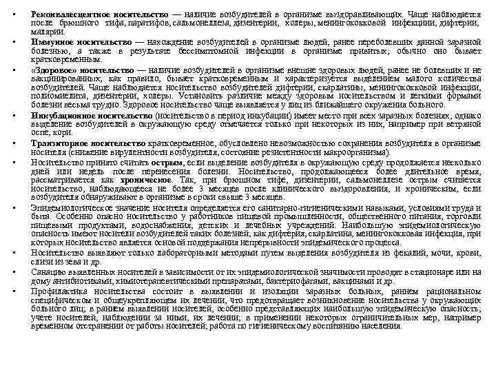  • • • Реконвалесцентное носительство — наличие возбудителей в организме выздоравливающих. Чаще наблюдается