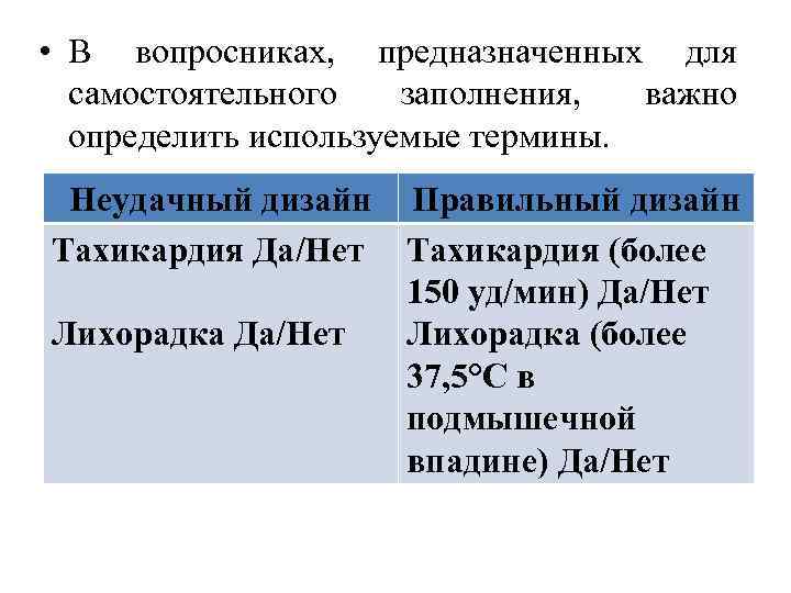  • В вопросниках, предназначенных для самостоятельного заполнения, важно определить используемые термины. Неудачный дизайн