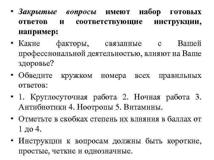  • Закрытые вопросы имеют набор готовых ответов и соответствующие инструкции, например: • Какие