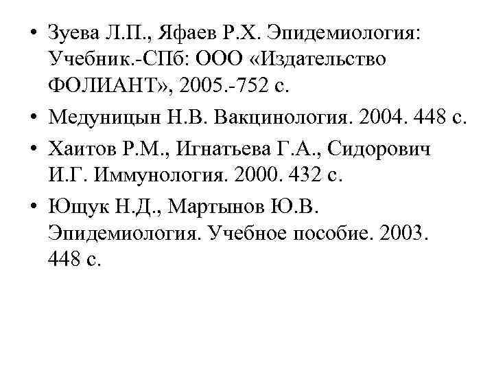  • Зуева Л. П. , Яфаев Р. Х. Эпидемиология: Учебник. -СПб: ООО «Издательство