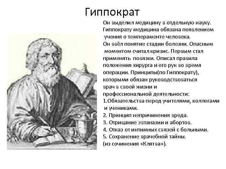 Гиппократ Он выделил медицину в отдельную науку. Гиппократу медицина обязана появлением учения о темпераменте