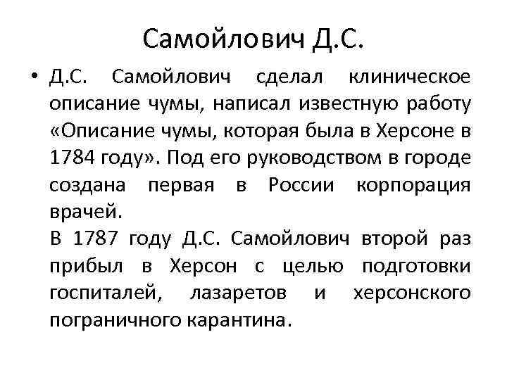 Самойлович Д. С. • Д. С. Самойлович сделал клиническое описание чумы, написал известную работу