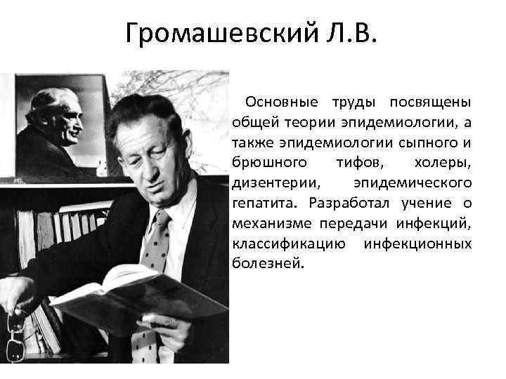 Громашевский Л. В. • Основные труды посвящены общей теории эпидемиологии, а также эпидемиологии сыпного