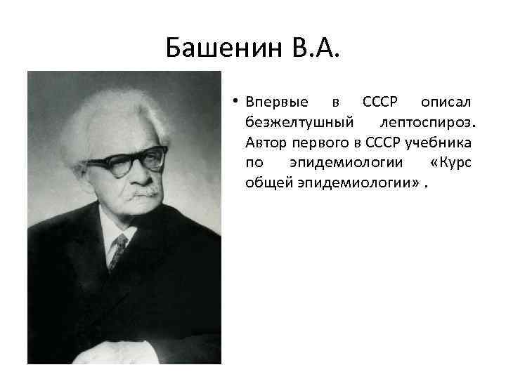 Башенин В. А. • Впервые в СССР описал безжелтушный лептоспироз. Автор первого в СССР