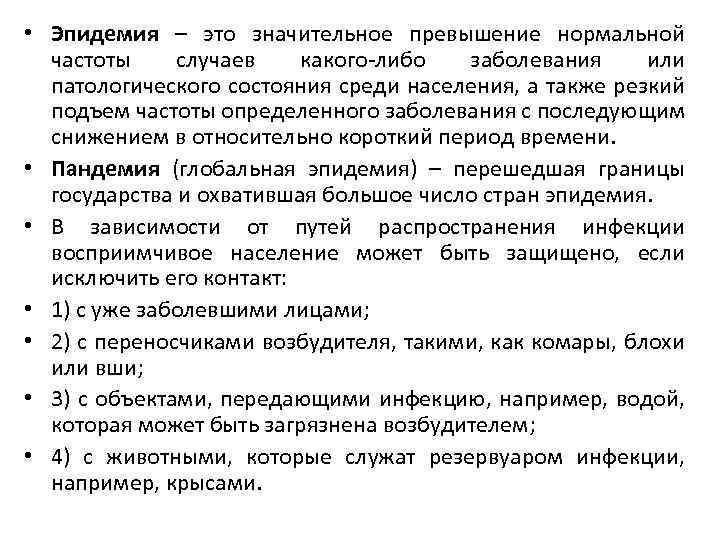  • Эпидемия – это значительное превышение нормальной частоты случаев какого-либо заболевания или патологического