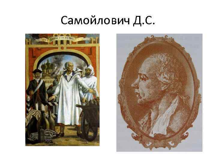 Самойлович Д. С. 