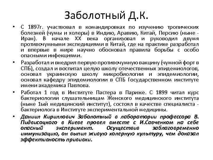 Заболотный Д. К. • С 1897 г. участвовал в командировках по изучению тропических болезней