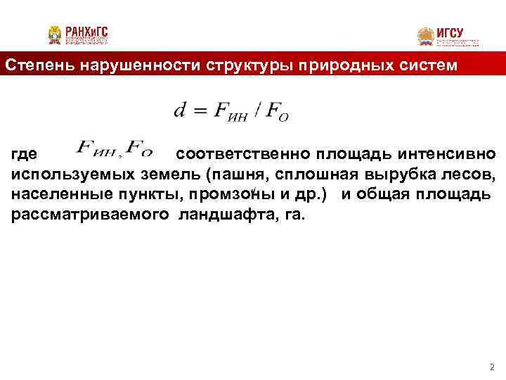 Где соответственно. Степень нарушенности структуры природных систем. Оценка степени нарушенности природного ландшафта формула. Степень нарушенности территории. Степень накрашенности.