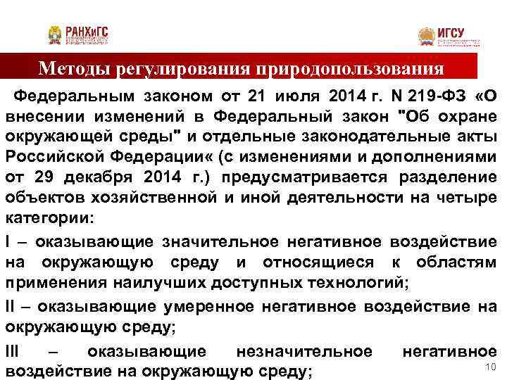 Методы регулирования природопользования Федеральным законом от 21 июля 2014 г. N 219 -ФЗ «О