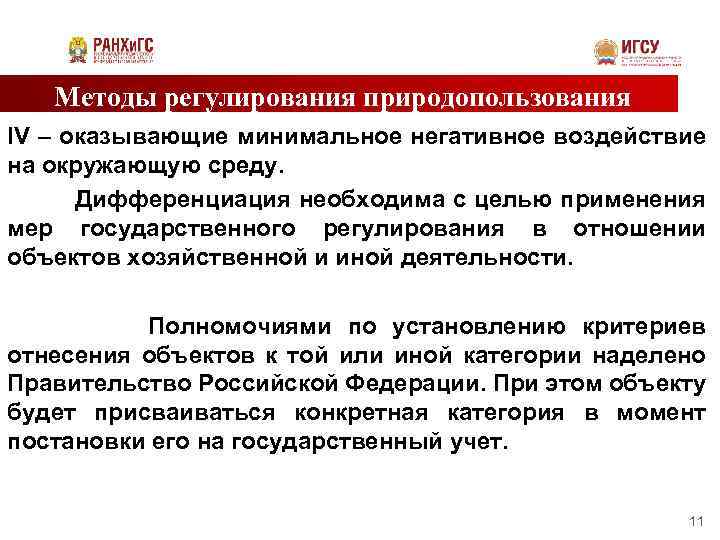 Методы регулирования природопользования IV – оказывающие минимальное негативное воздействие на окружающую среду. Дифференциация необходима