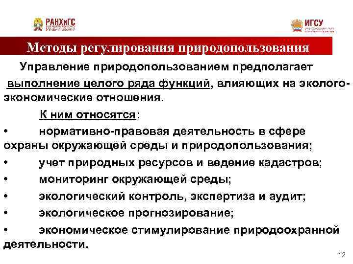 Методы регулирования природопользования Управление природопользованием предполагает выполнение целого ряда функций, влияющих на экологоэкономические отношения.